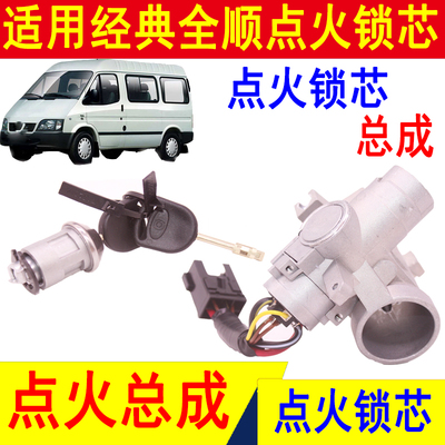 昌辉经典全顺点火锁芯总成