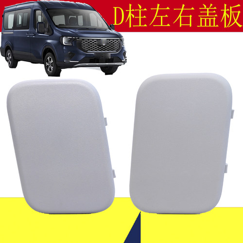 新全顺V363全顺T8尾门D柱饰板堵