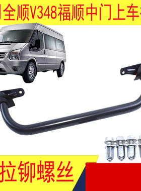 适用江铃福顺新时代全顺V348中门上车扶手中门拉手加装铁扶手配件