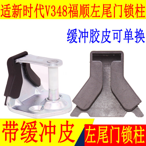 新时代全顺V348福顺尾门锁扣锁块