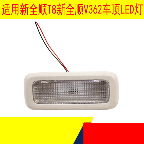新全顺V362中后排阅读灯车内灯