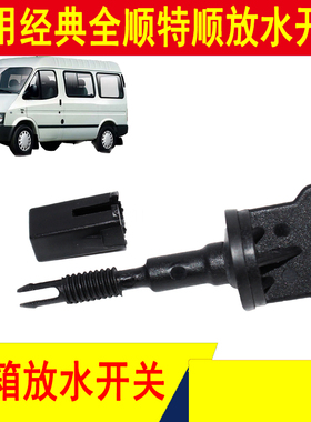 适用江铃汽车福特经典全顺特顺N520水箱放水开关螺丝总成