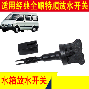 适用江铃汽车福特经典 全顺特顺N520水箱放水开关螺丝总成