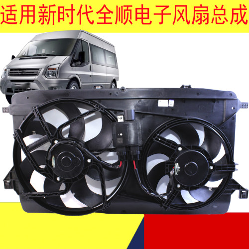 福特全顺新世代V348电子风扇总成