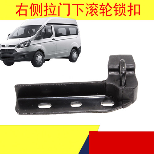 全顺中门下滑轮锁新全顺T8途睿欧