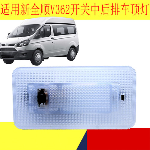 新全顺V362车顶灯开关配件