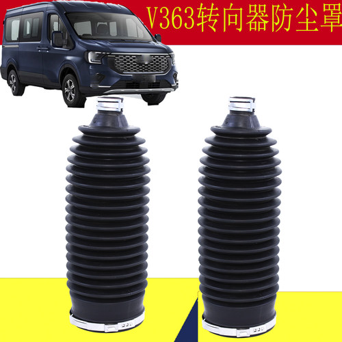 福特新全顺V363转向器防尘罩