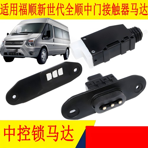 福顺新时代全顺中门接触开关