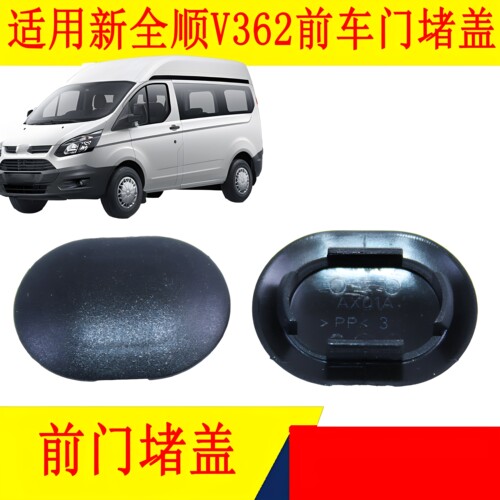 新全顺V362前门堵盖车门密封盖