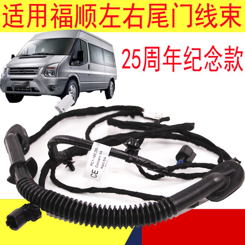 江铃福顺尾门线束双尾门左右线束