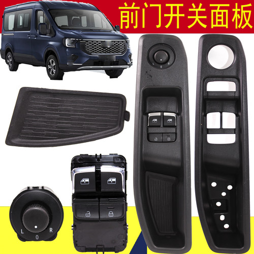 福特新全顺V363前门车窗控制面板