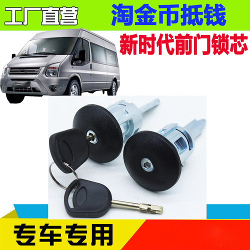 江铃全顺新时代V348前门锁芯