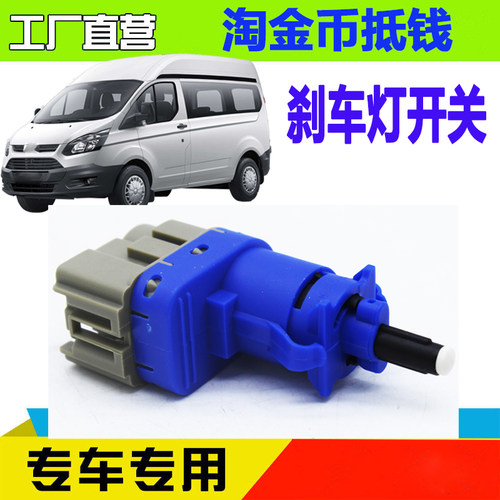 江铃全顺途睿欧刹车灯卡关