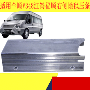 适用福特全顺新时代V348地毯压条江铃福顺右侧拉门压条铝合金压条