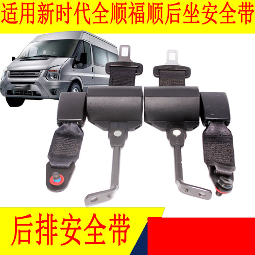 新时代全顺福顺安全带后排