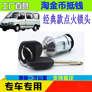 适用于江铃福特经典 电门开关全顺点火锁芯 全顺起动锁芯 启动锁胆