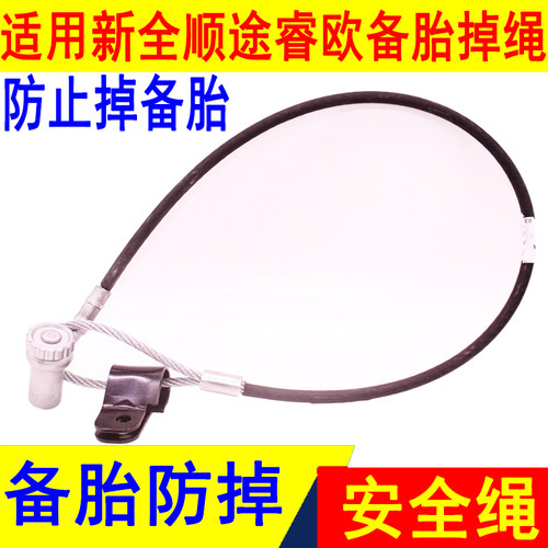 适用新全顺备胎吊架钢丝绳V362新全顺途睿欧备胎吊绳配件汽车