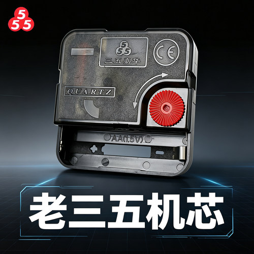 三五牌钟表机芯挂钟电子钟芯