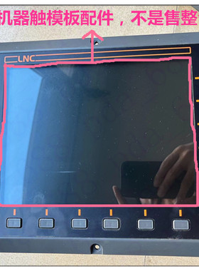 LNC宝元ELCLCD-5506A ELCLCD-5816D1 ELCLCD-5608A 触摸板