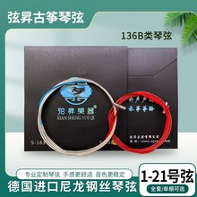 弦昇135 136琴弦小筝琴弦B类尼龙钢丝琴弦德国进口钢芯