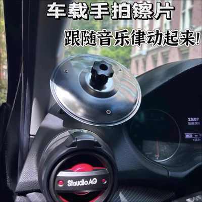 新款车载镲片Car Crash Cymbal出风口车载手拍即兴小镲片乐器手镲