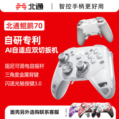 北通鲲鹏70无线自适应游戏手柄