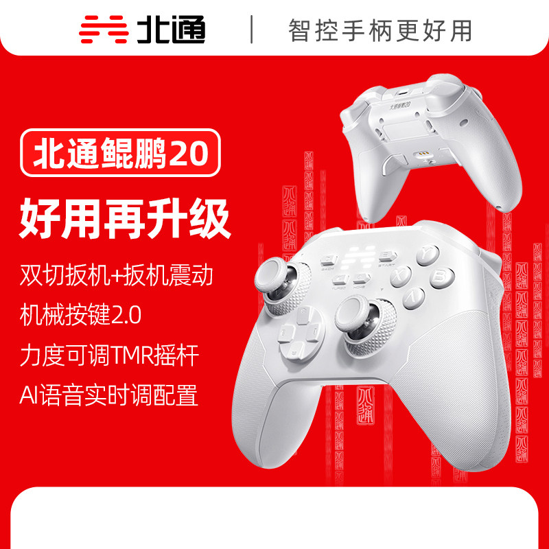 北通鲲鹏20D游戏手柄有线PC电脑震动双切扳机AI语音体感控制器