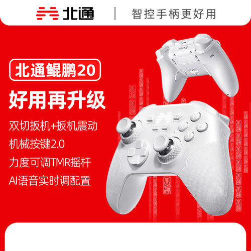 北通鲲鹏20D有线PC体感游戏手柄
