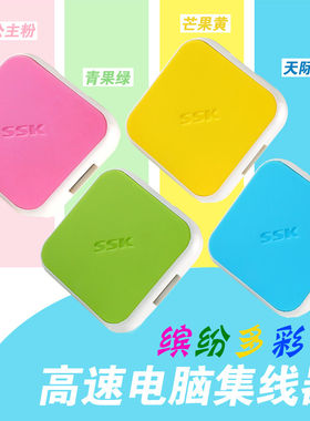 SSK飚王 缤纷SHU029 高速电脑集线器 USB HUB 一拖四 4口分线器