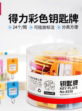 得力9330四色钥匙标牌 标签牌 彩色钥匙分类牌 24个/筒