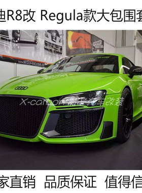 老款奥迪R8改装REGULA款大包围 07-14款奥迪R8改装宽体包围前后杠