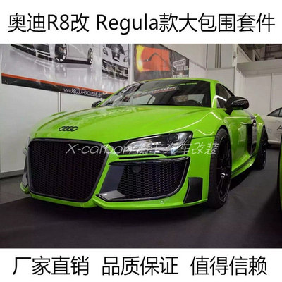 老款奥迪R8改装REGULA款大包围 07-14款奥迪R8改装宽体包围前后杠