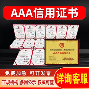 AAA级信用企业证书3a信用等级认证招投标加分荣誉资质办理重合同