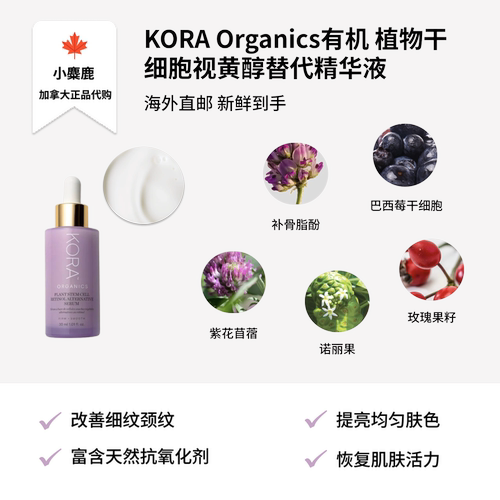 KORA有机植物干细胞视黄醇精华