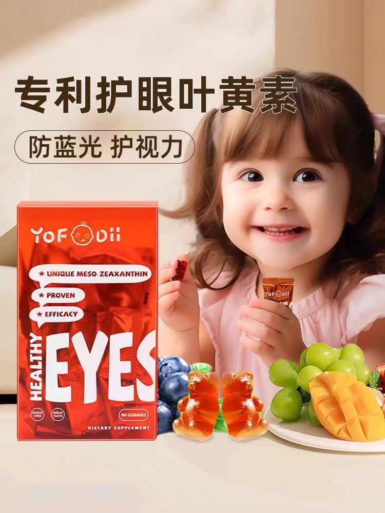 Yofoodii叶黄素锌糖儿童专利护眼软糖蓝莓青少年婴幼儿保护视力 奶粉/辅食/营养品/零食 维生素 原图主图