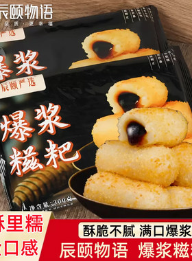 辰颐物语严选爆浆糍粑红糖糍粑年糕零食网红爆款半成品儿童点心