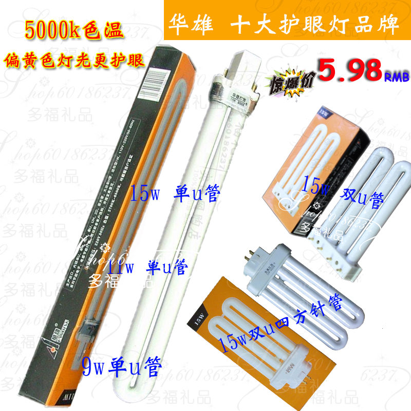 正品華雄/東恒原裝臺燈燈管9w/11w/15w/18/27w單U/雙U 寶視達通用