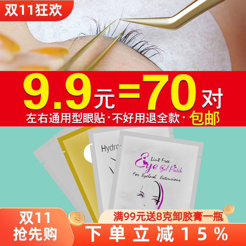 超值包邮价嫁接睫毛眼贴种植睫毛辅助用品隔离下睫毛胶原蛋白贴