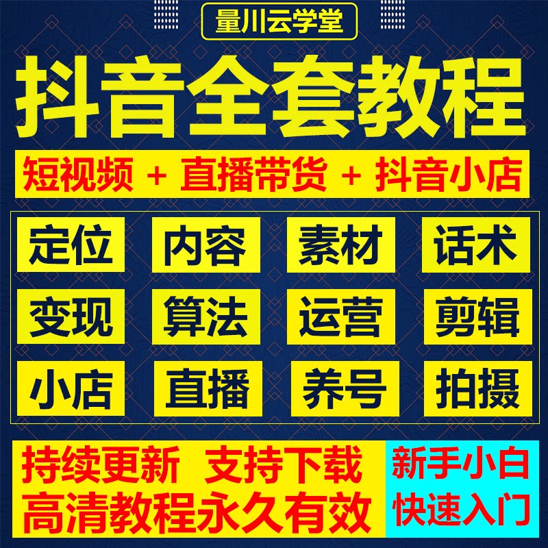 抖音短视频运营教程千川小店自媒体直播带货话术新手快速起号课程