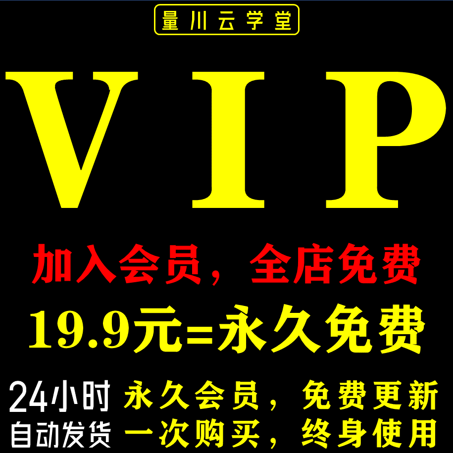 加入店铺会员VIP全店免费学习资料包更新自学视频教程自媒体素材