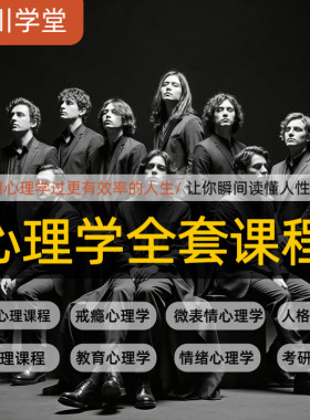 心理学视频课程人际交往提高情商微表情读心术大众心理教程全套