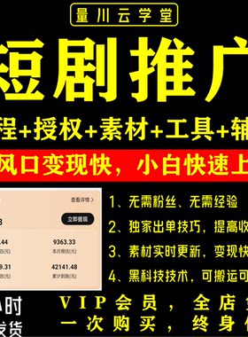 抖音短剧推广授权挂载带剧达人视频教程搬砖变现运营教程副业项目