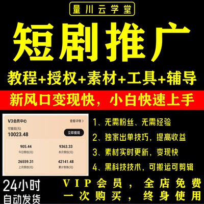 抖音短剧推广授权挂载带剧达人视频教程搬砖变现运营教程副业项目