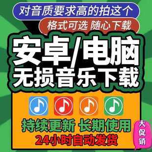 永久免费听会员音乐软件app神器下载无损mp3歌曲安卓电脑播放器