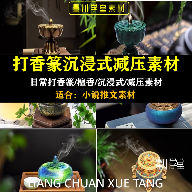 焚香打香篆减压素材沉浸式檀香解压高清横屏小说推文短视频素材-封面