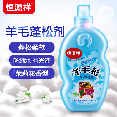 恒源祥羊毛衫蓬松洗涤剂羊绒大衣水洗专用防缩水不变形护色洗衣液
