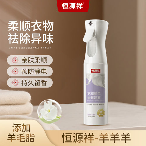 恒源祥衣物精柔香氛喷雾
