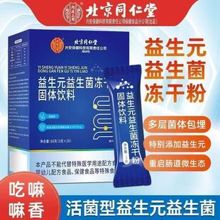 北京同仁堂益生菌冻干粉成人调理便肠胃肠道大人秘官方正品