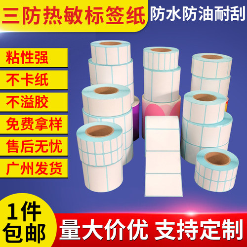 三防热敏纸不干胶条码标签纸称纸