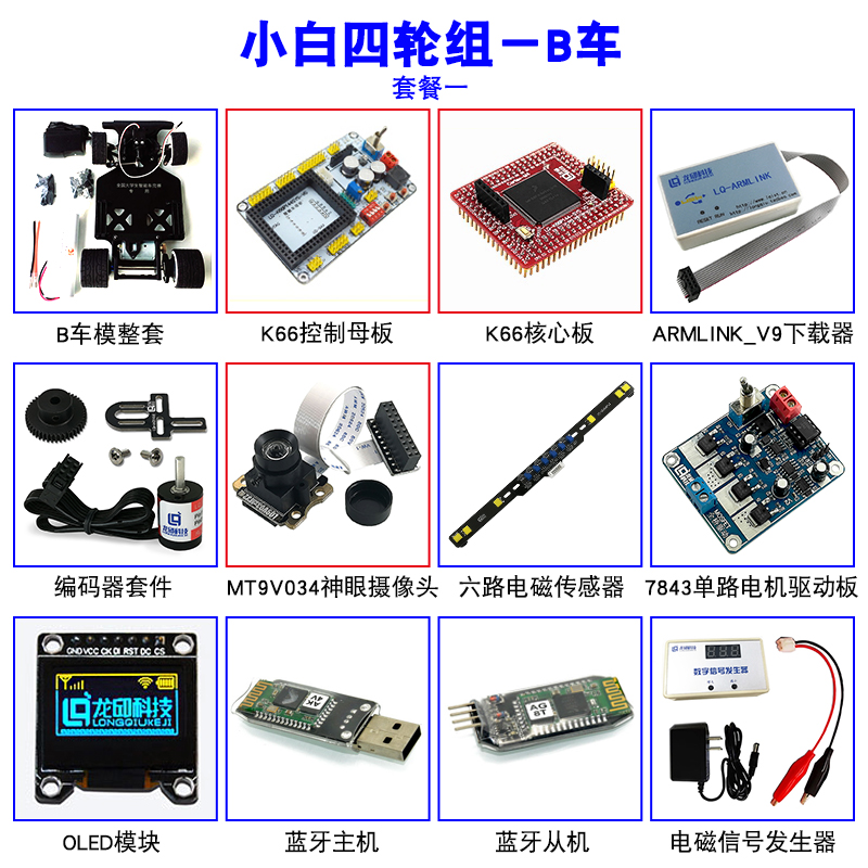 小白四轮组B车C车配件第十四届恩智浦智能车学习整车套件